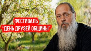 Фестиваль день друзей общины