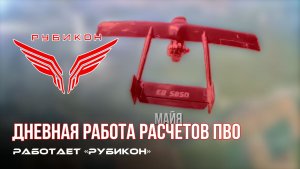 ПВО Центра «Рубикон» работает в небе. Сбиты «Майя», «Hornet», а также и другие БпЛА