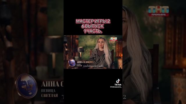 Мастер игры 2 сезон 6 серия 1 часть смотреть онлайн
