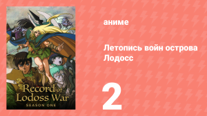 Летопись войн острова Лодосс 2 серия (аниме-сериал, 1990)