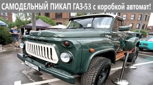 Самодельный пикап на базе ГАЗ на Кастом Конвенции 2026
