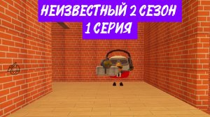 НЕИЗВЕСТНЫЙ 2 СЕЗОН 1 СЕРИЯ