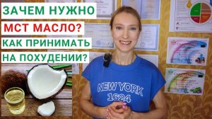 ЗАЧЕМ НУЖНО МСТ-МАСЛО (MST-OIL)? Полезен ли БРОНЕКОФЕ для здоровья? Как принимать масло МСТ