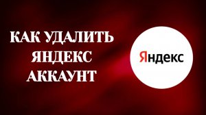 Яндекс Аккаунт Как Удалить