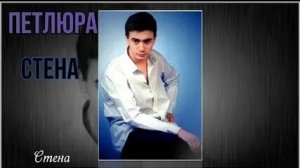 Петлюра/Юрий Барабаш-Стена