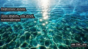 Психология, психокоррекция. Биорезонансная музыка. Звуки природы, вода, ручей.
