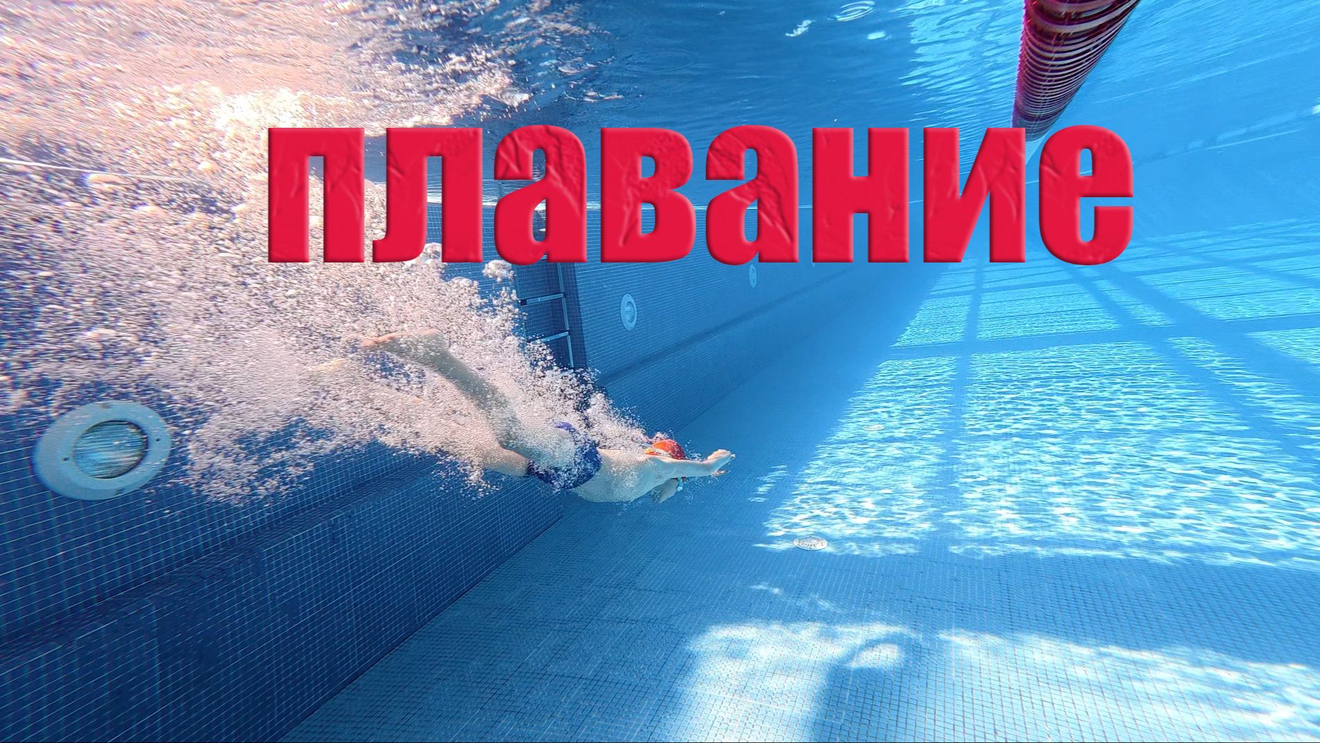 плавание смотреть онлайн