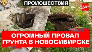 Огромная яма у жилых домов в Новосибирске: прорыв коммуникаций и восстановительные работы