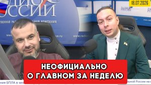 ⚡️Кирилл Фёдоров на Радио России в программе «Неофициально о главном за неделю»  18.07.2026