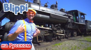 Приключения Блиппи на поезде. Изучаем поезд вместе