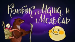 Русские народные сказки «Колобок», «Маша и медведь» | Дремота | Аудиосказки для детей