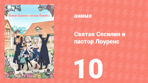Святая Сесилия и пастор Лоуренс 10 серия (аниме-сериал, 2023)