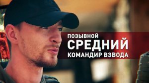 Герои СВО: позывной Средний