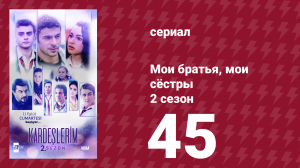 Мои братья, мои сёстры 2 сезон 45 серия (сериал, 2021)