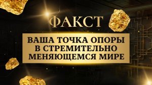 ФАКСТ | Ваша точка опоры в стремительно меняющемся мире