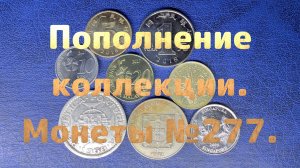 Пополнение коллекции. Монеты №277.