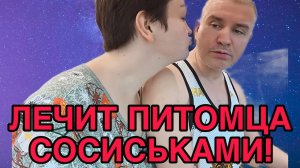 ЛЕЧИТ ФУФЕЛА СОСИСЬКОЙ. ПИРАТСКАЯ ЖИЗНЬ. ОБЗОР.