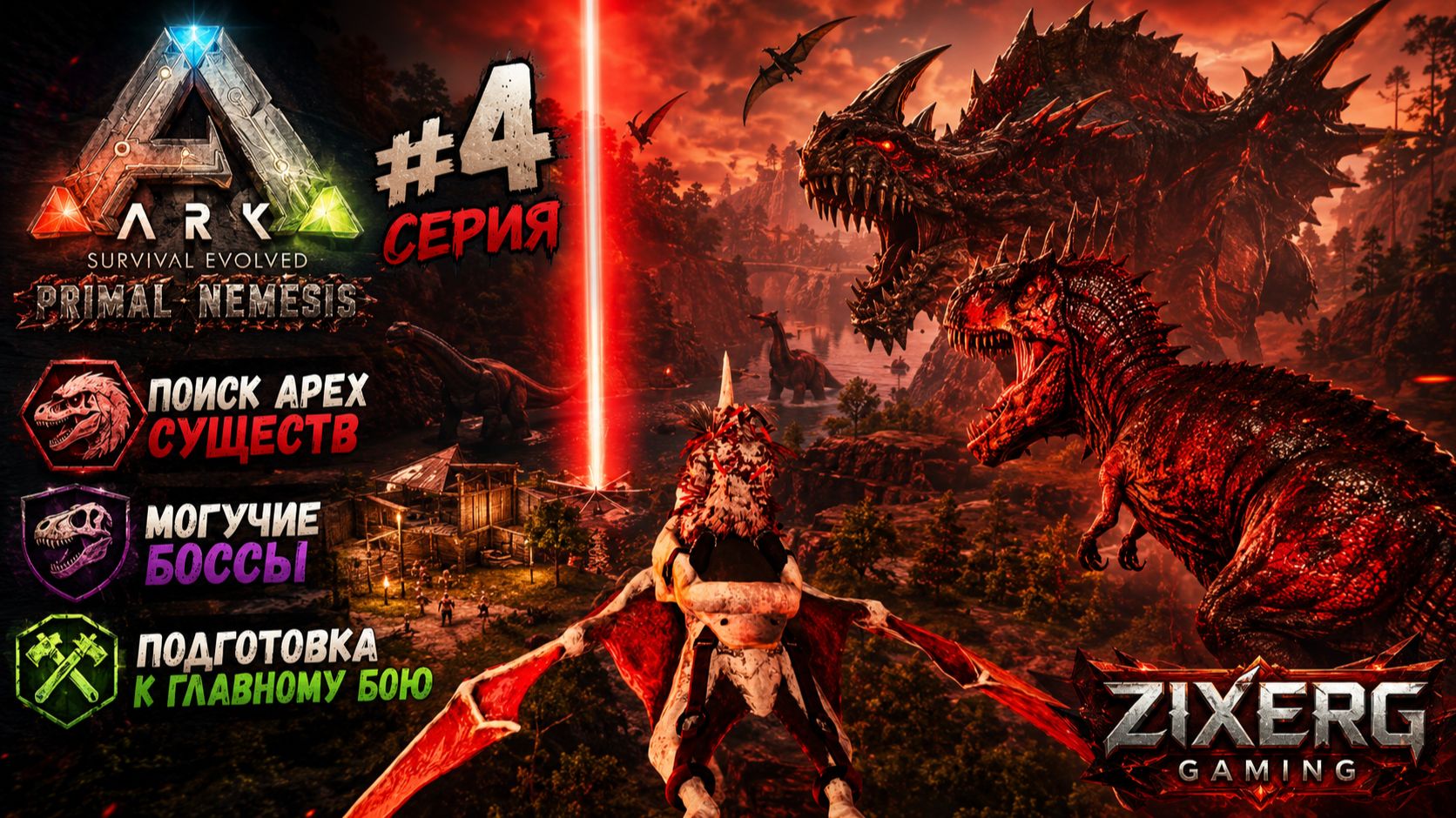 ИЩЕМ ЛУЧШИХ СУЩЕСТВ APEX ТИРА! Подготовка к Боссу | ARK Primal Nemesis #4 смотреть онлайн