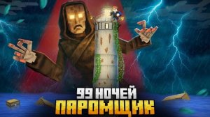 99 НОЧЕЙ ИЗГОНЯЛ ПАРОМЩИКА ИЗ ЗАБРОШЕННОГО МАЯКА В МАЙНКРАФТ!