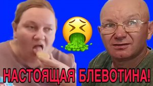 НАСТОЯЩАЯ БЛЕВОТИНА! ОЛЬГА ИЗ ЗАУРАЛЬЯ. ОБЗОР.