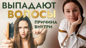 ВЕБИНАР ПО ВОЛОСАМ. ЧАСТЬ 2. Почему выпадают волосы? Внутренние причины выпадения волос и что делать