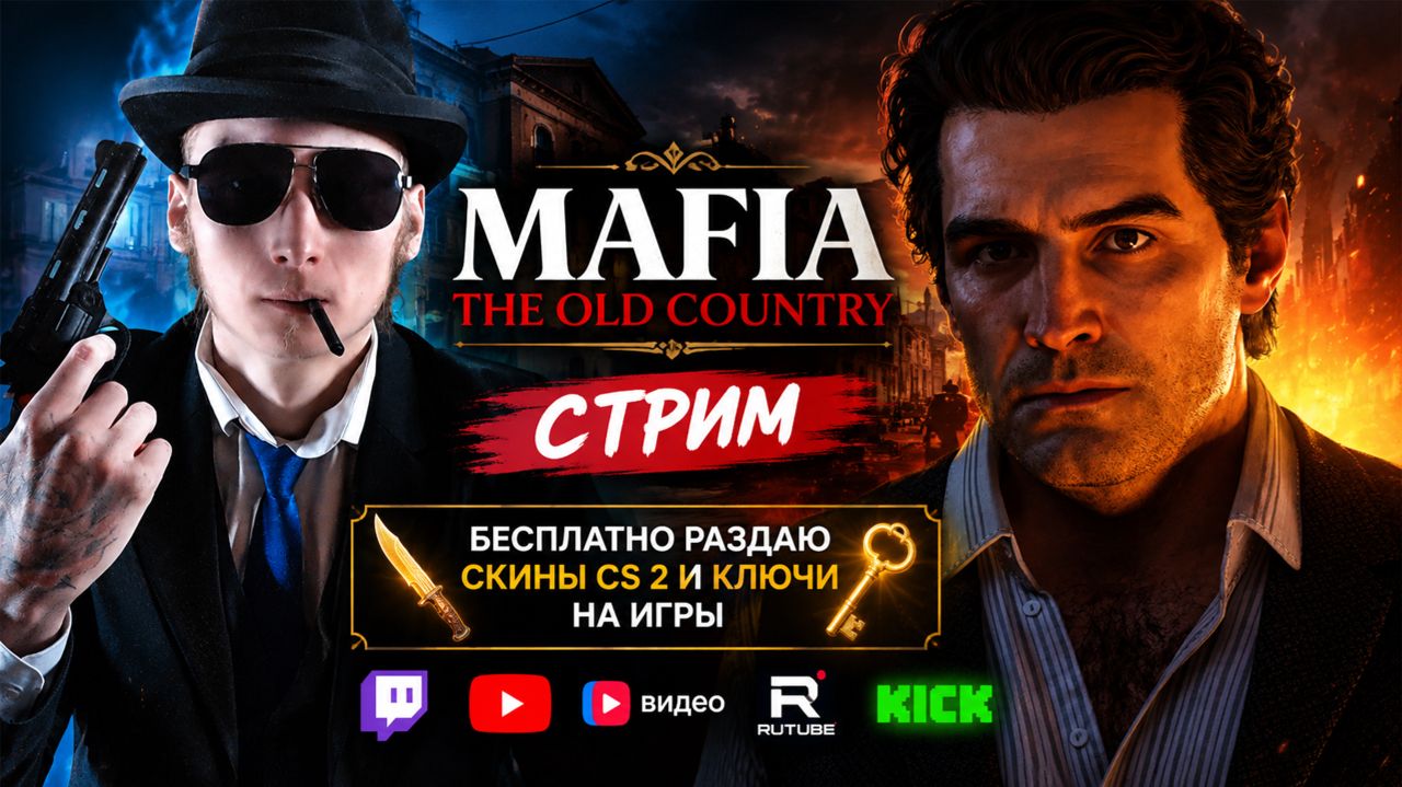 ДОН-ЛЕГЕНДА✅СТРИМ И ПРОХОЖДЕНИЕ MAFIA THE OLD COUNTRY💎БЕСПЛАТНО РАЗДАЮ СКИНЫ CS 2 И КЛЮЧИ НА ИГРЫ смотреть онлайн