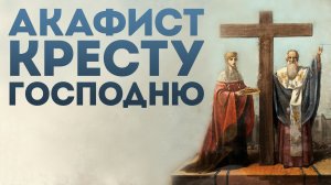 Акафист Честному и Животворящему Кресту Господню