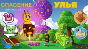 Спасение королевы Беатрис🐝👑 и УЛЬЯ 😎//Приключения Супер Мишки/ Super Bear Adventure