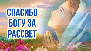 Спасибо боже за рассвет! Доброе летнее утро. Музыкальная открытка.