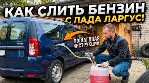 Как слить бензин с Лада Ларгус