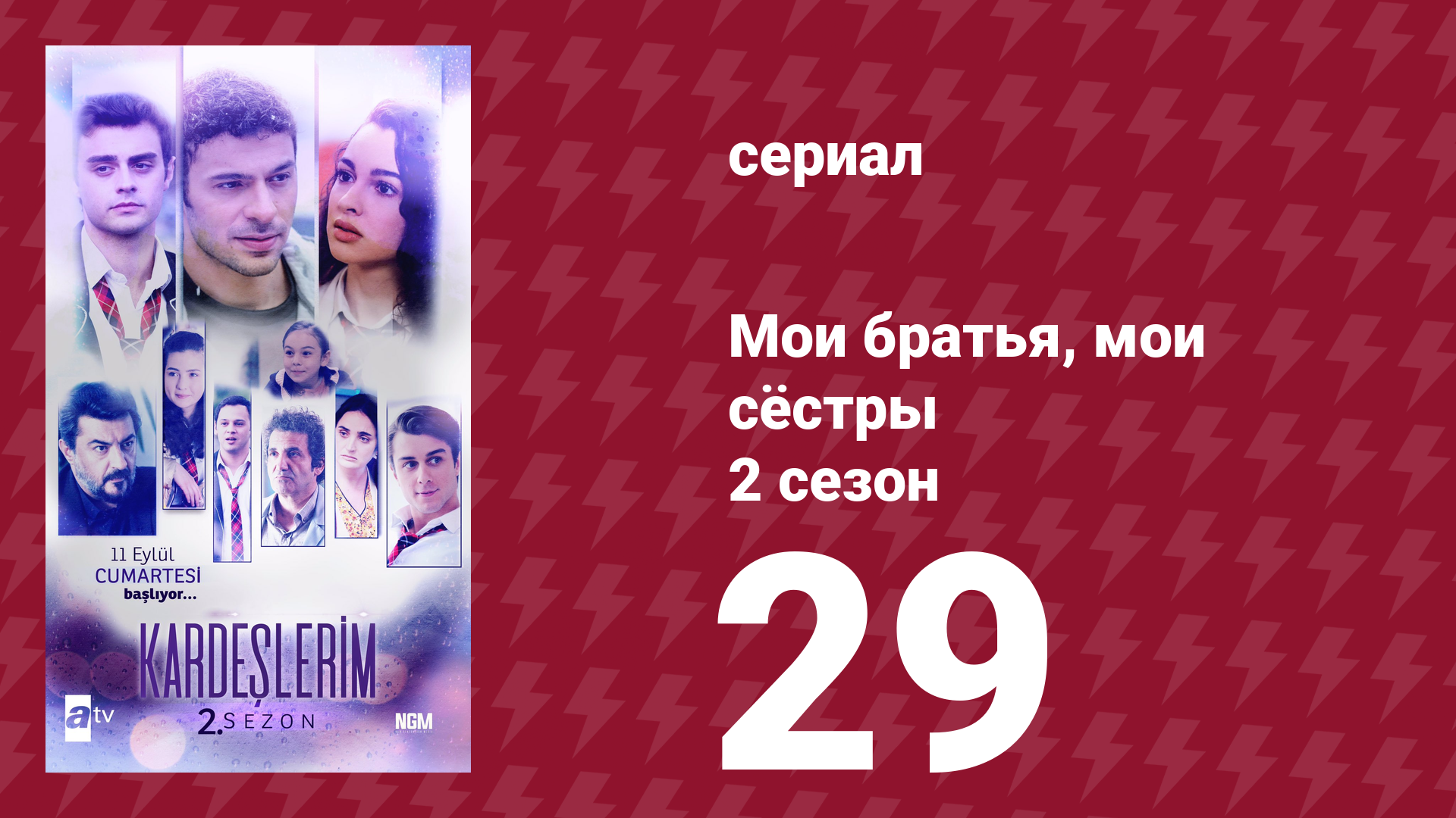 Мои братья, мои сёстры 2 сезон 29 серия (сериал, 2021) смотреть онлайн