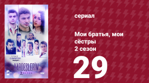 Мои братья, мои сёстры 2 сезон 29 серия (сериал, 2021)