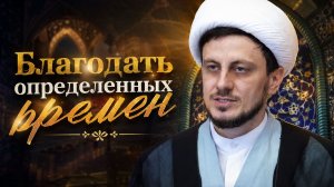 Пятничная проповедь-1. Благодать определенных времен. Хаджи Джамал. 17.07.2026