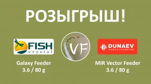Анонс розыгрыша FISH CRYSTAL GALAXY и DUNAEV MIR VECTOR FEEDER PRO 3.6/80