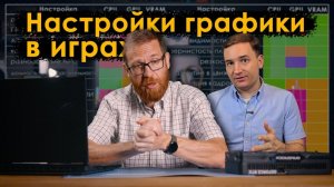 Графика в играх: влияние настроек на производительность и качество
