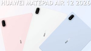 Huawei MatePad Air 12 2026 первый обзор на русском