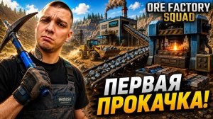 Добыча стала В РАЗЫ БЫСТРЕЕ! (Ore Factory Squad #2)
