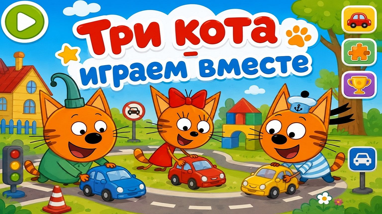 Три Кота! Серия Мини Игр Три Кота!