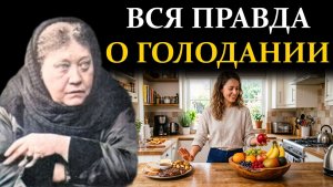 Тайная сила поста, о которой молчат. Временный отказ от плотной пищи - Елена Блаватская