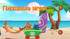 Пляжные игры с котиками