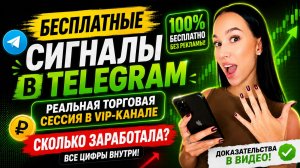 Бесплатные сигналы для ТРЕЙДИНГА в Telegram - ОБЗОР И РЕЗУЛЬТАТЫ моей Торговой Сессии в VIP-канале