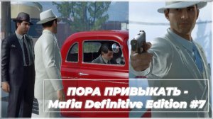 ПОРА ПРИВЫКАТЬ - Mafia Definitive Edition #7