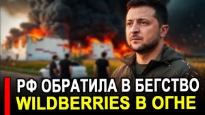 Вам это не победить.. Горят склады Wildberries.. РФ обратила в бегство авианосец. последние новости