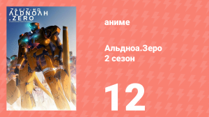 Альдноа.Зеро 2 сезон 12 серия «Падающая звезда из прошлого» (аниме-сериал, 2015)