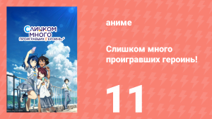 Слишком много проигравших героинь! 11 серия (аниме-сериал, 2024)