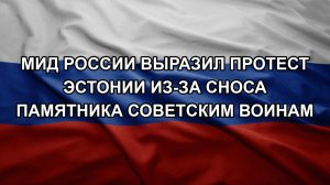 МИД России выразил протест Эстонии из-за сноса памятника советским воинам