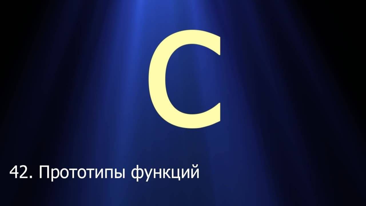 #42. Прототипы функций _ Язык C для начинающих смотреть онлайн