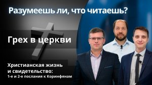Грех в церкви || РАЗУМЕЕШЬ ЛИ, ЧТО ЧИТАЕШЬ? | УРОК 4