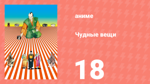 Чудные вещи 18 серия (аниме-сериал, 2011)
