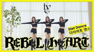 IVE(아이브) -Rebel Heart(레블하트) Dance Diet l Cardio Workout At Home